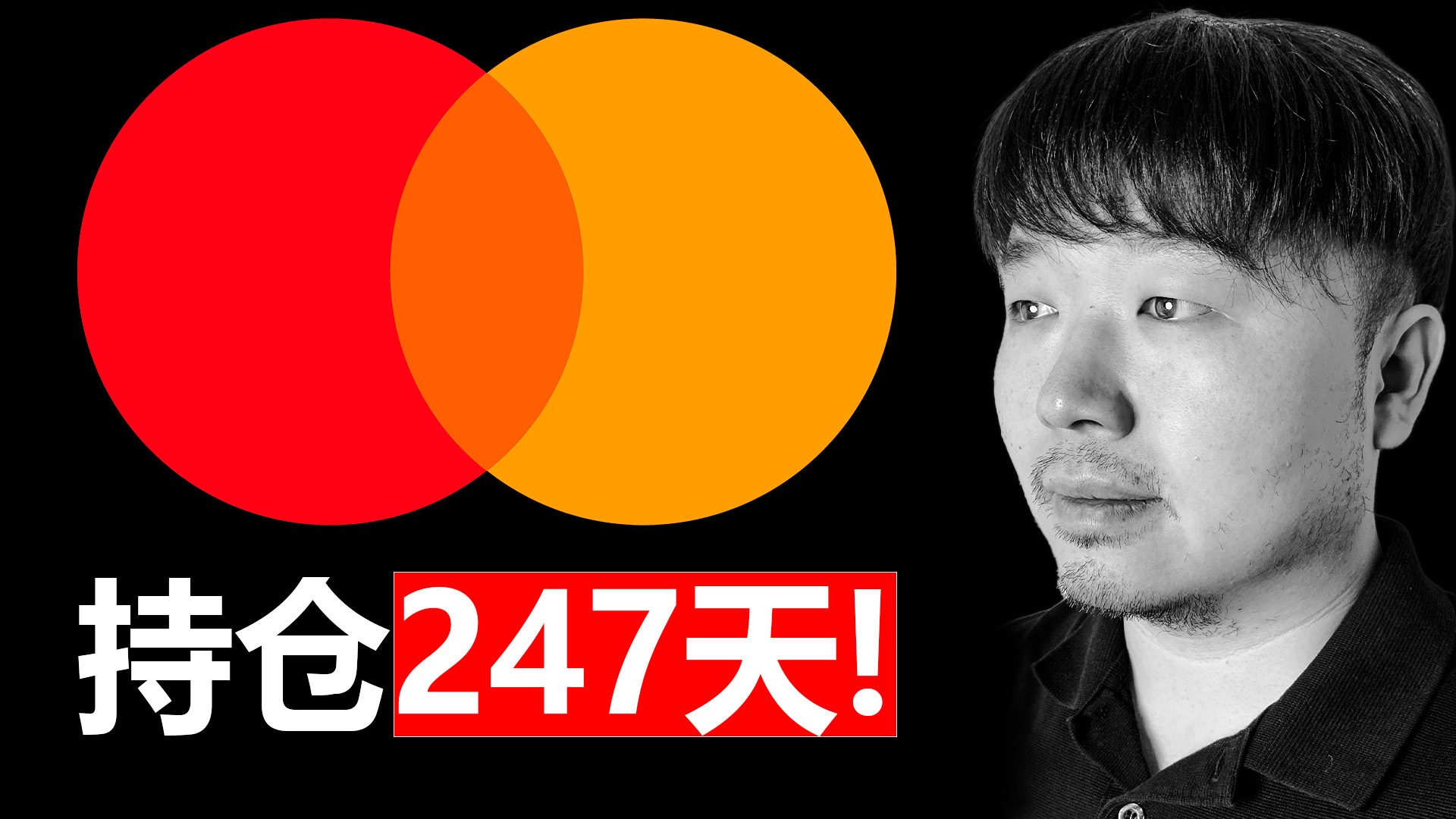 唐石峻财富体验 #100 - 美股MA（Mastercard）什么时候爆发？它是无敌的复利机器么？| 持仓247天复盘