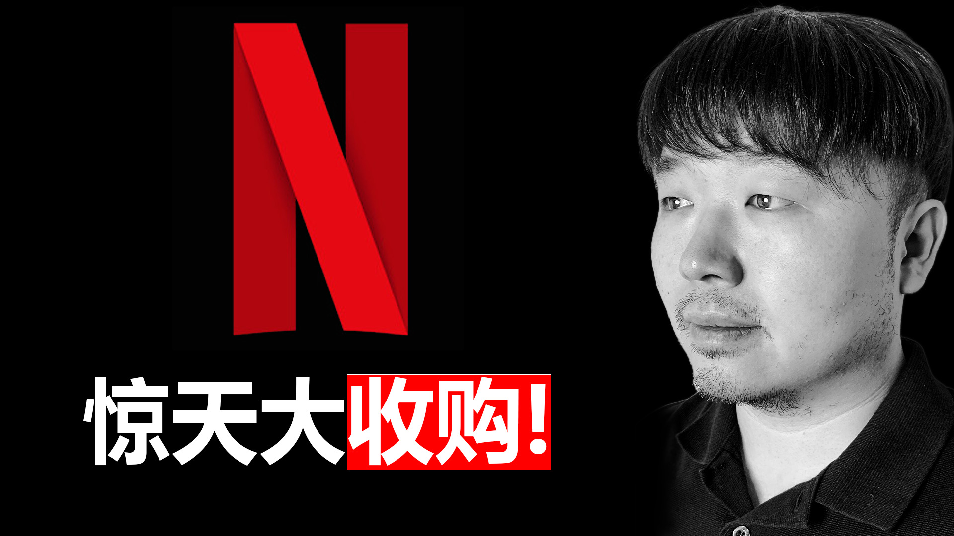 唐石峻财富体验 #101 - 美股NFLX（Netflix）即将吞并华纳+HBO？它是无敌的复利机器么？