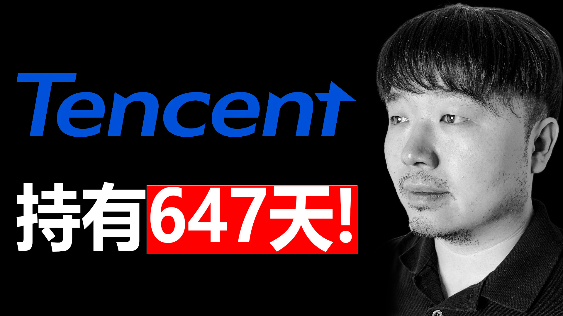 唐石峻财富体验 #102 - 美股TCEHY（腾讯）彻底赢麻了！它是无敌的复利机器么？| 持仓647天复盘