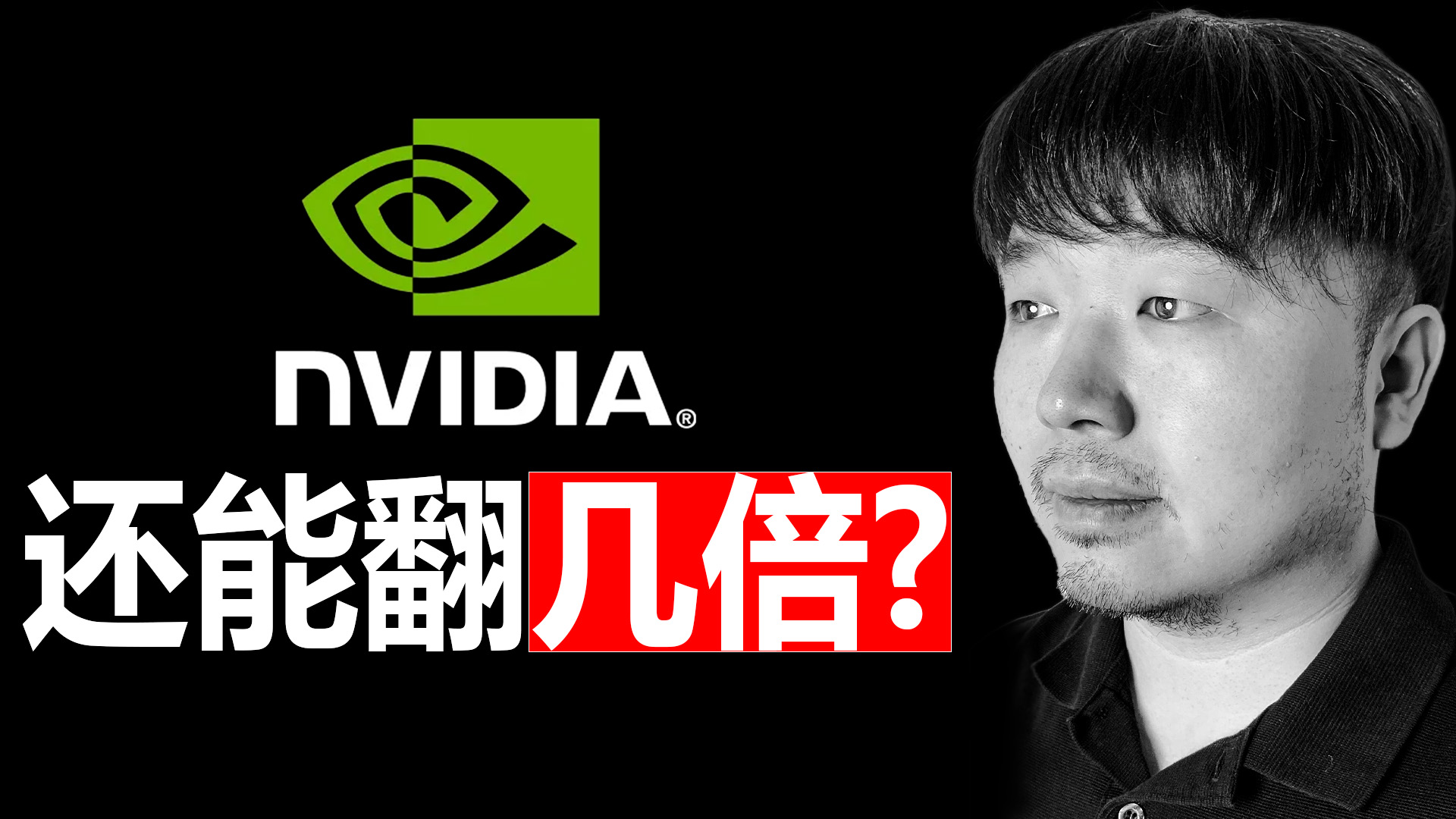 唐石峻财富体验 #103 - 美股NVDA（Nvidia）还能翻几倍？它是无敌的复利机器么？