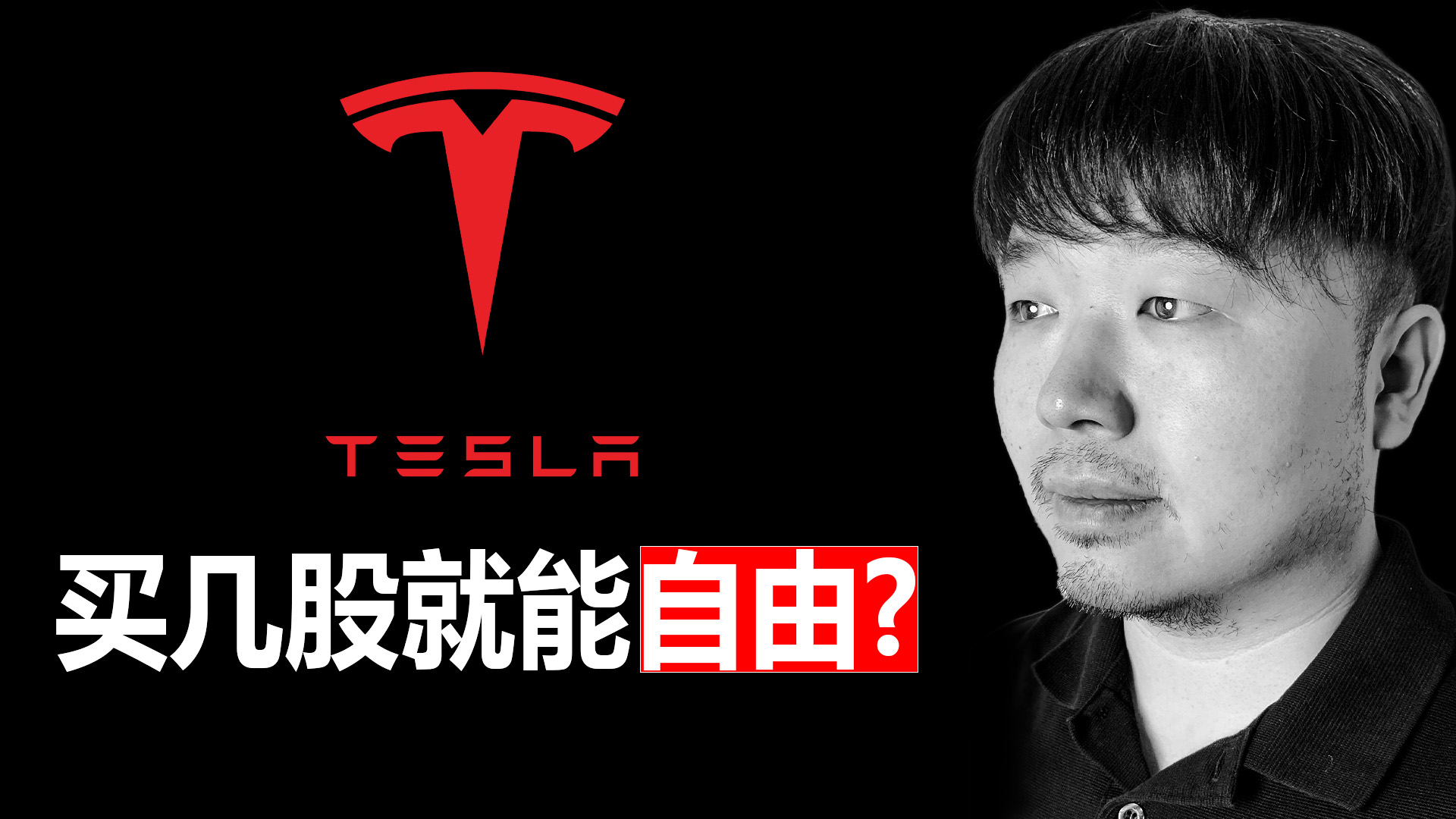 唐石峻财富体验 #105 - 美股TSLA（特斯拉）能助你实现财富自由么？