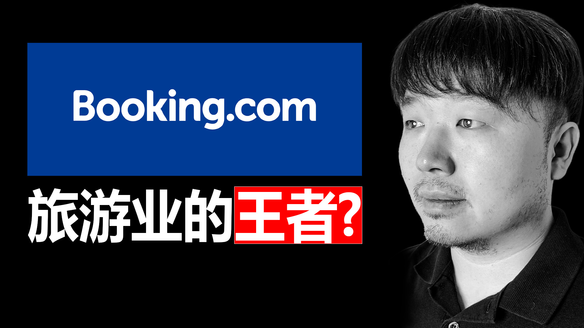 唐石峻财富体验 #106 - 美股BKNG（Booking）能助你实现财富自由么？