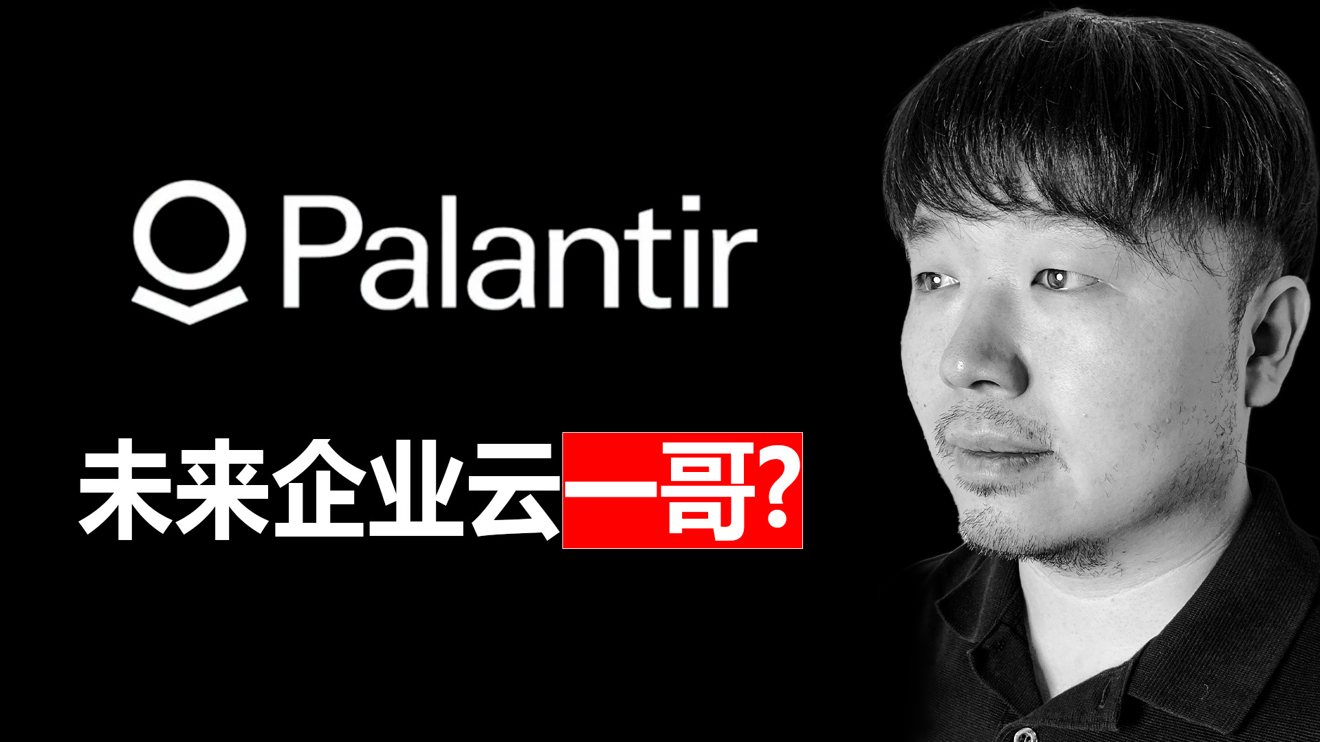唐石峻财富体验 #107 - 美股PLTR（Palantir）能成为一台复利机器么？