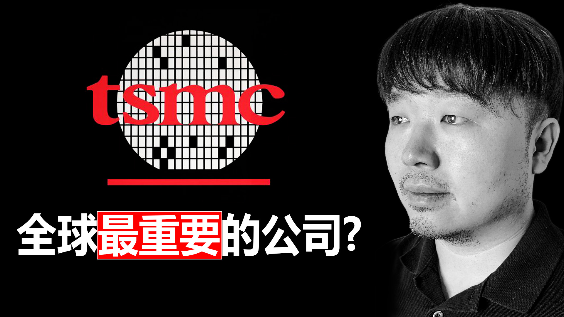 唐石峻财富体验 #108 - 美股TSM（台积电）还是全世界最重要的公司么？