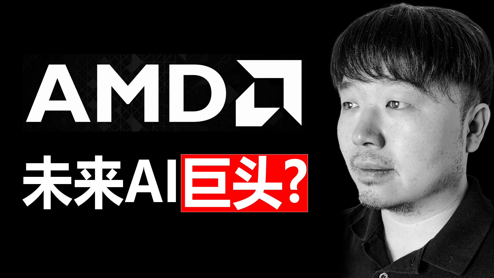 唐石峻财富体验 #109 - 美股AMD（Advanced Micro Devices）可以和英伟达一战么？
