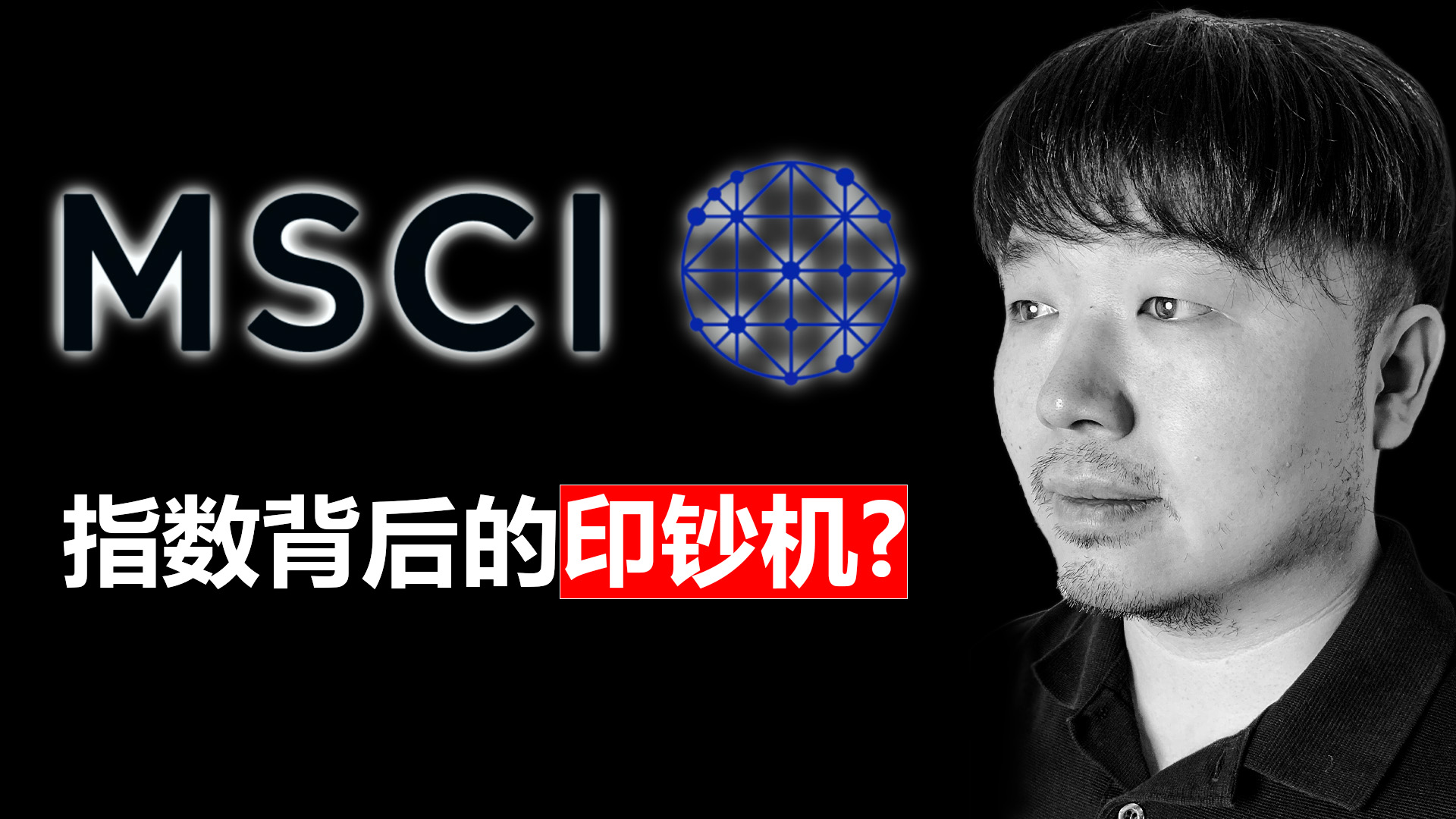 MSCI 指数背后的印钞机