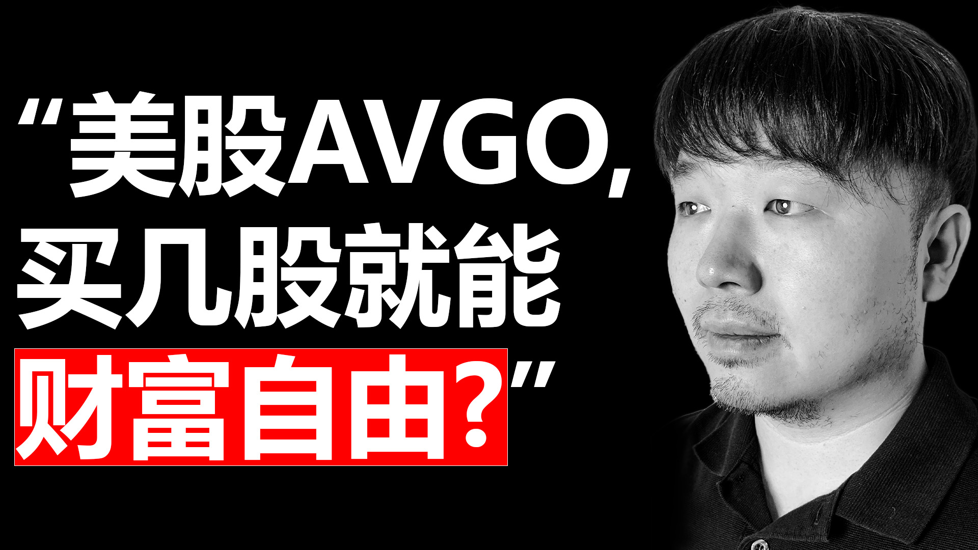 买几股博通就能财富自由?