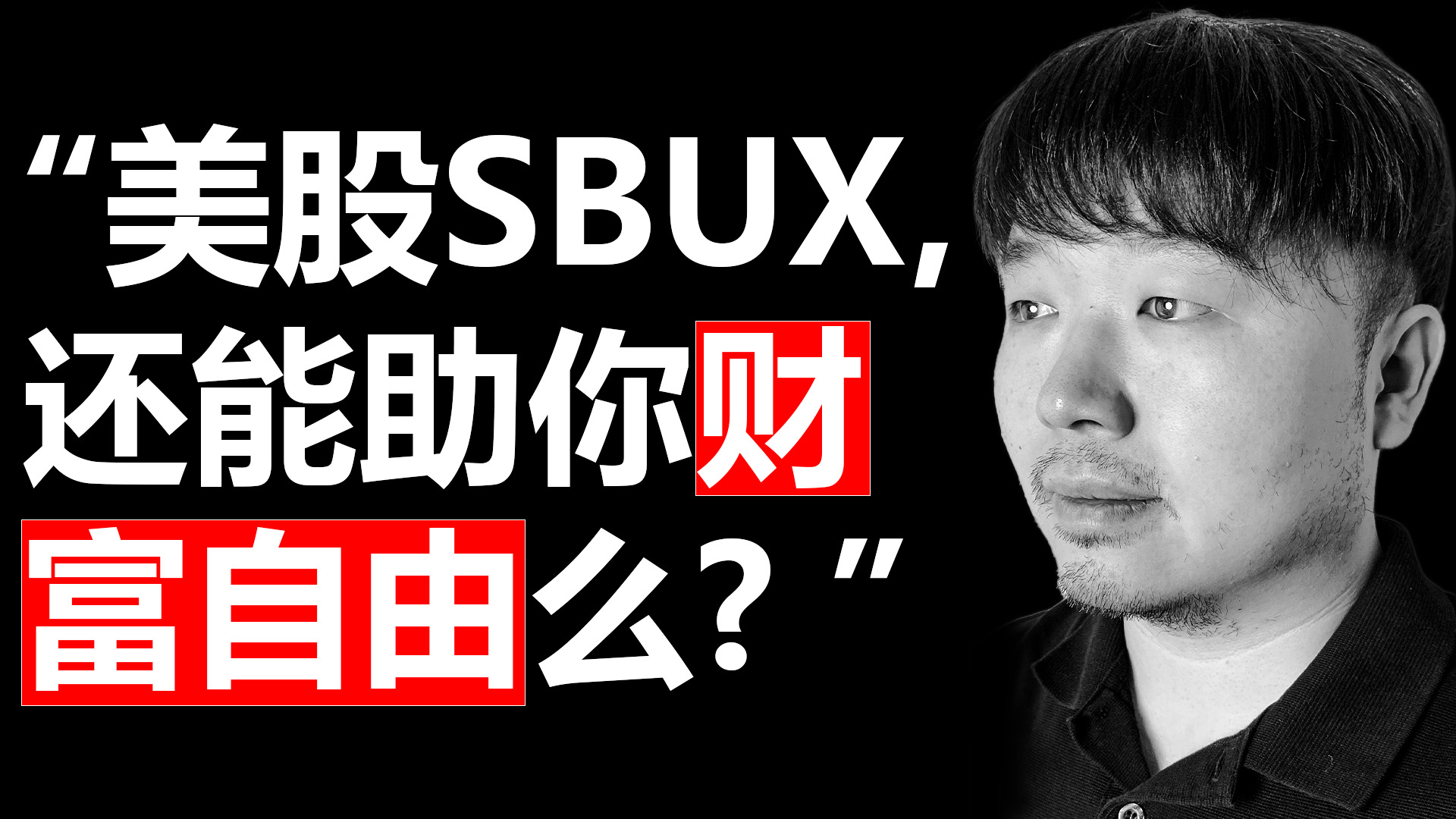 美股SBUX 星巴克还能助你财富自由么?