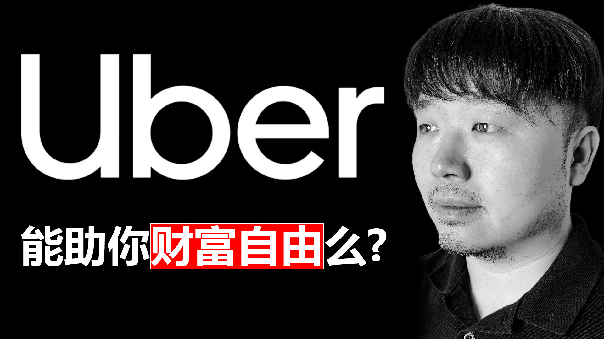美股UBER 能助你财富自由么?