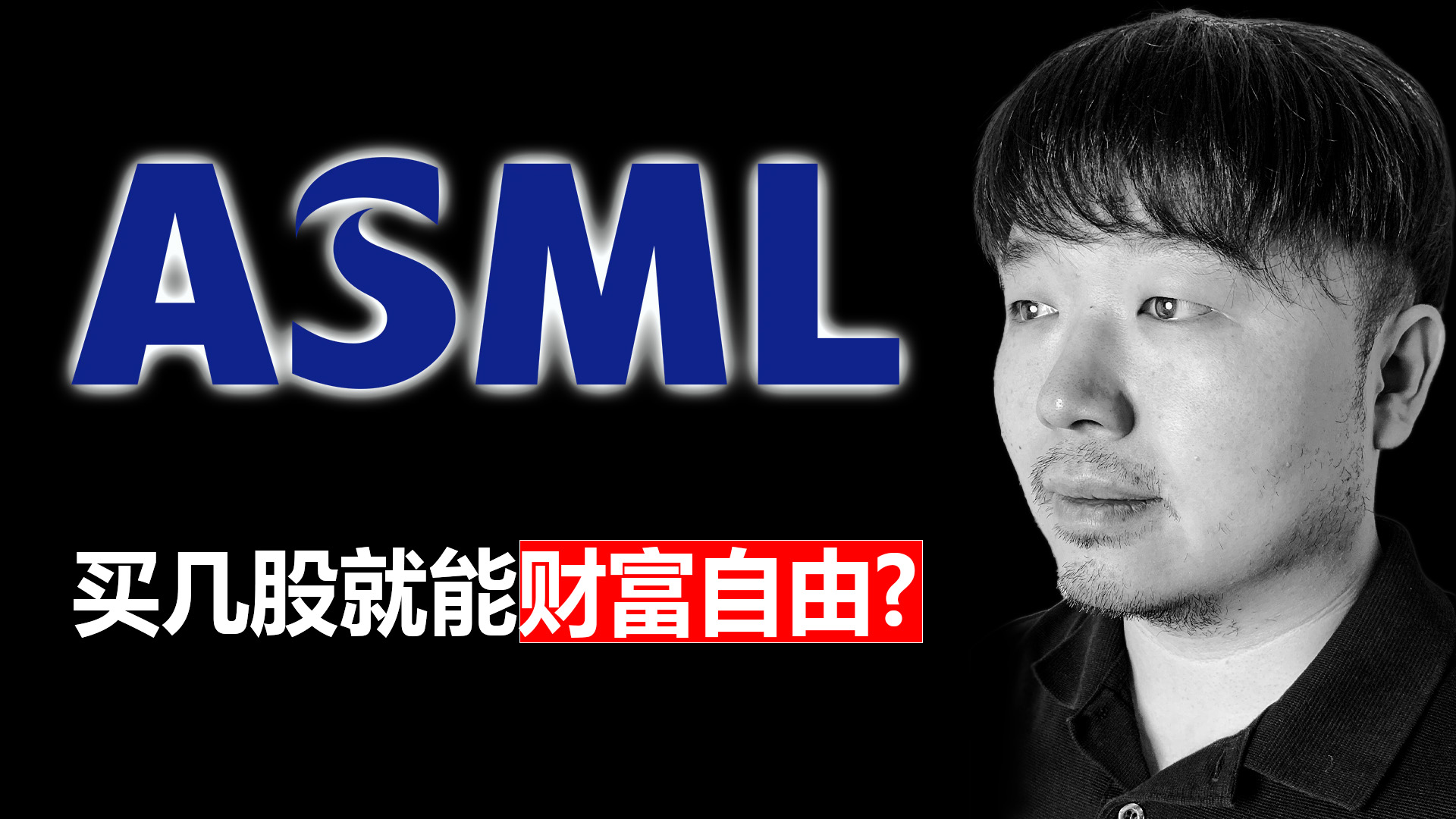 美股ASML 持有373天复盘，我赚了多少钱？