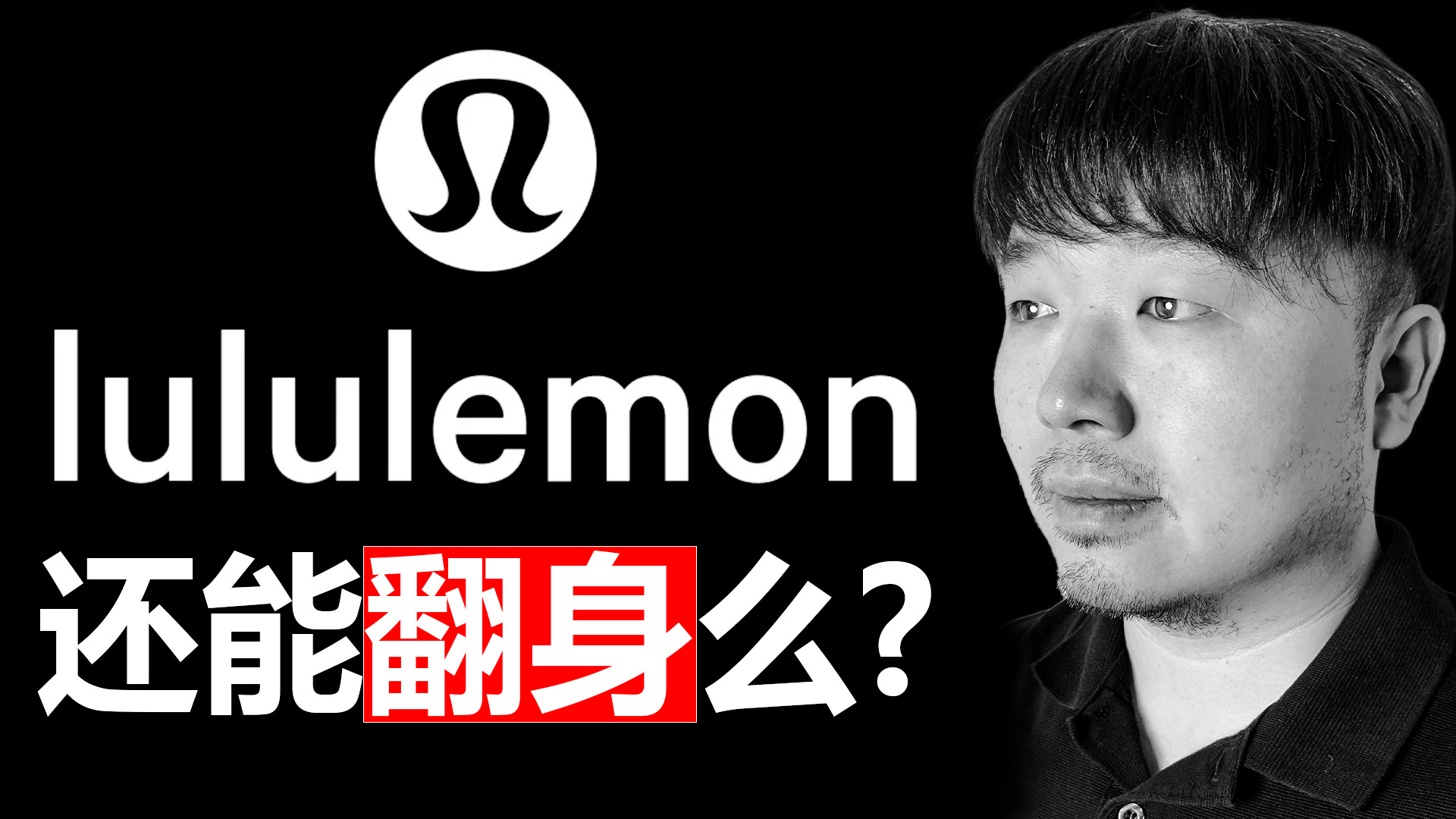 唐石峻财富体验 #90- 美股LULU 露露乐蒙（Lululemon）再无翻身之日了么?
