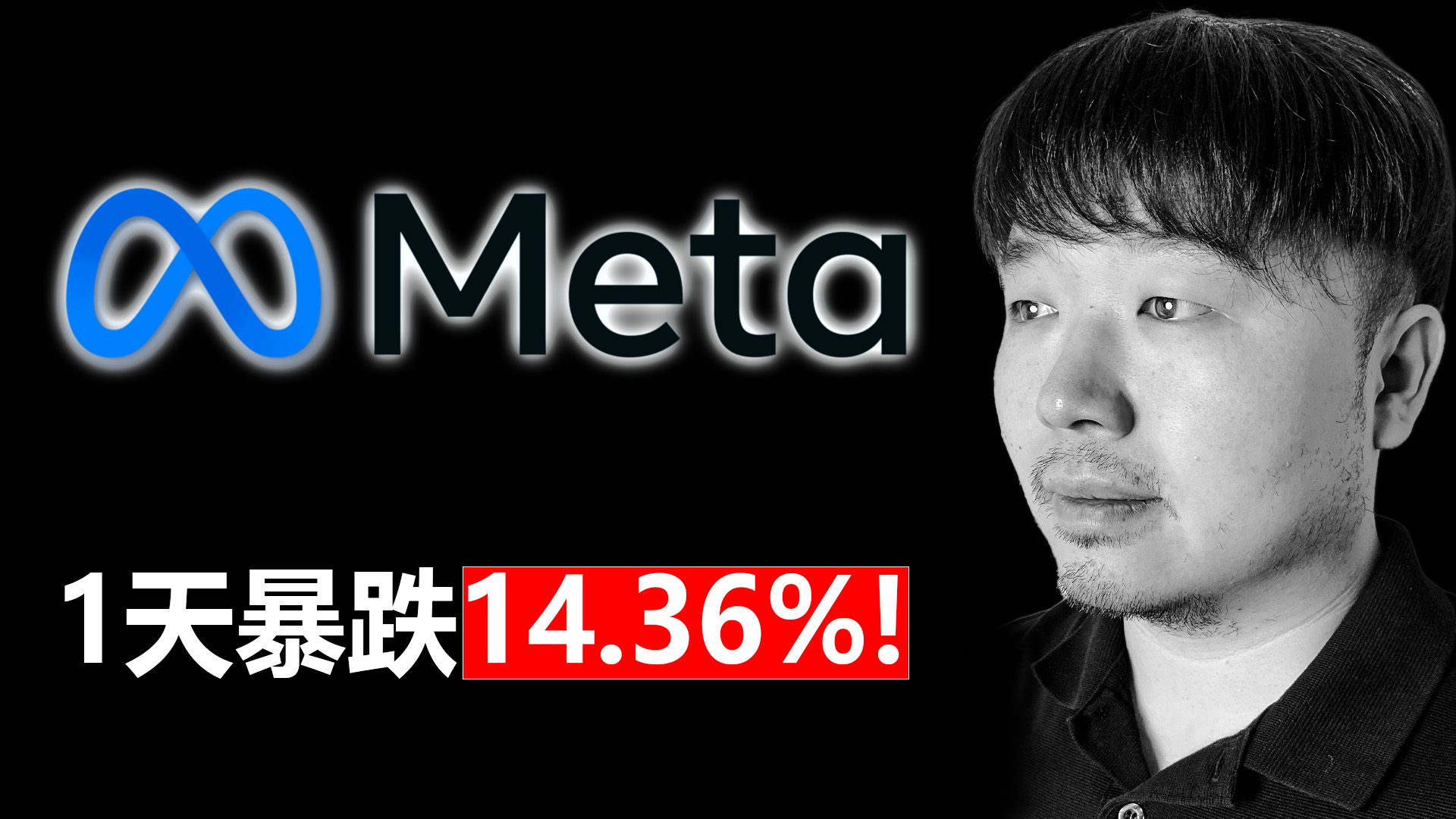 唐石峻财富体验 #91- 美股META （脸书）1天暴跌14.36%！持有1304天复盘