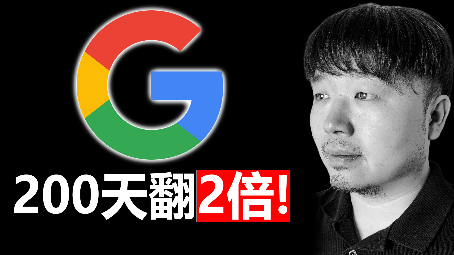 美股GOOGL（谷歌）已经彻底赢了! 它是无敌的复利机器么？