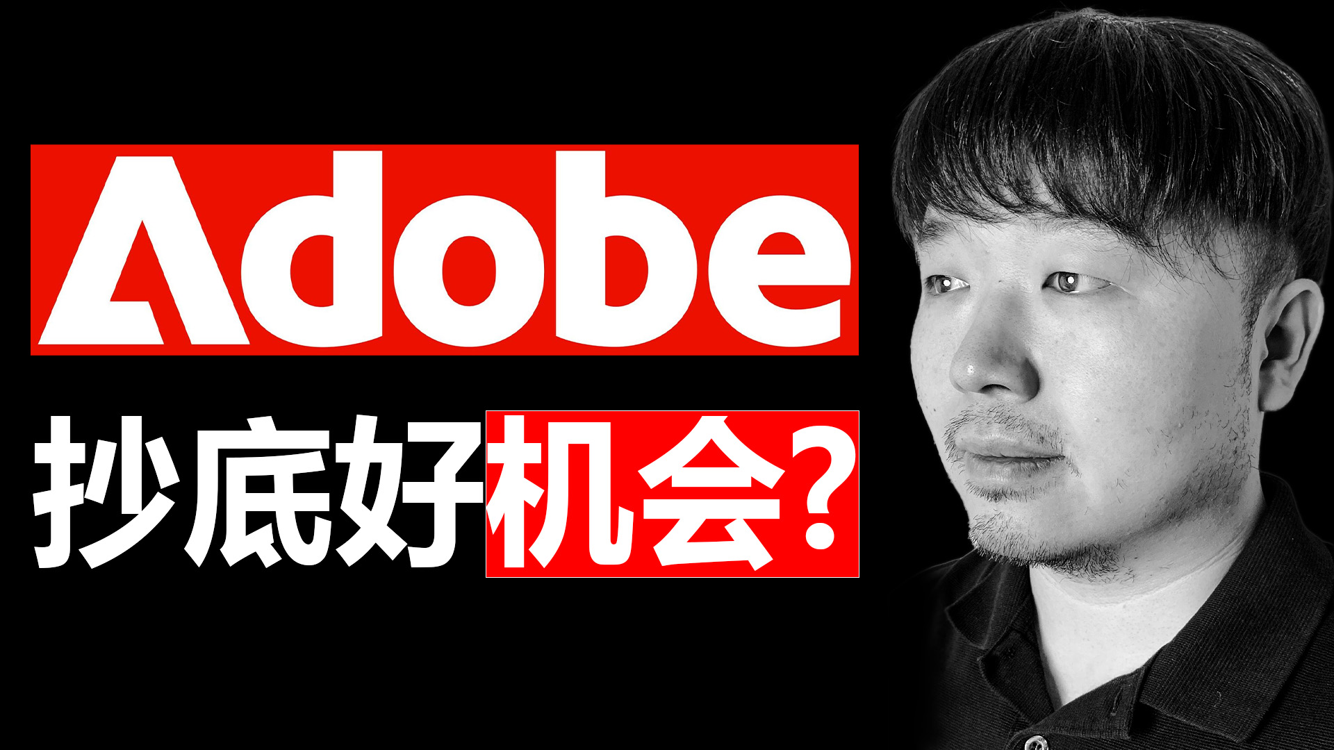 唐石峻财富体验 #94 - 美股ADBE（Adobe）彻底没戏了？还是抄底的好机会？| 持仓296天复盘