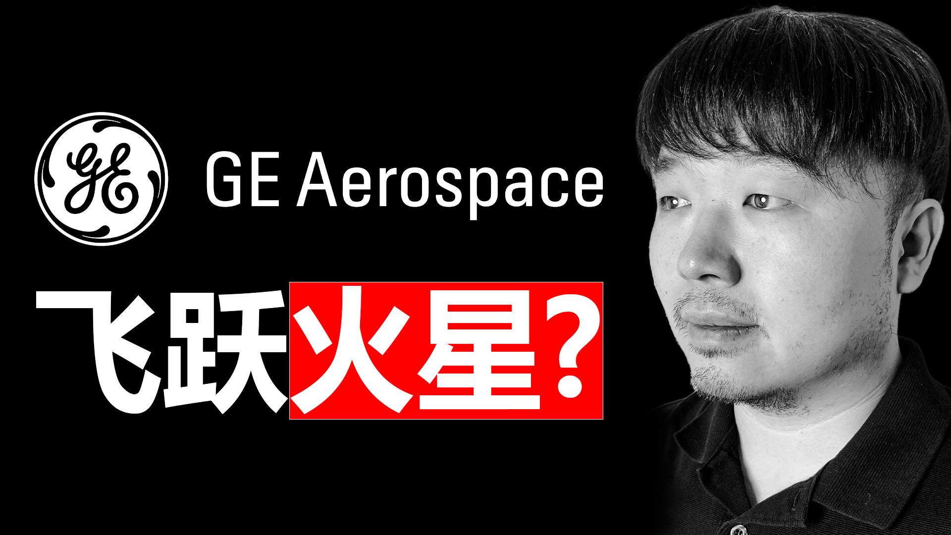 唐石峻财富体验 #96 - 美股GE（GE Aerospace）马上起飞？它是无敌的复利机器么？| 持仓155天复盘