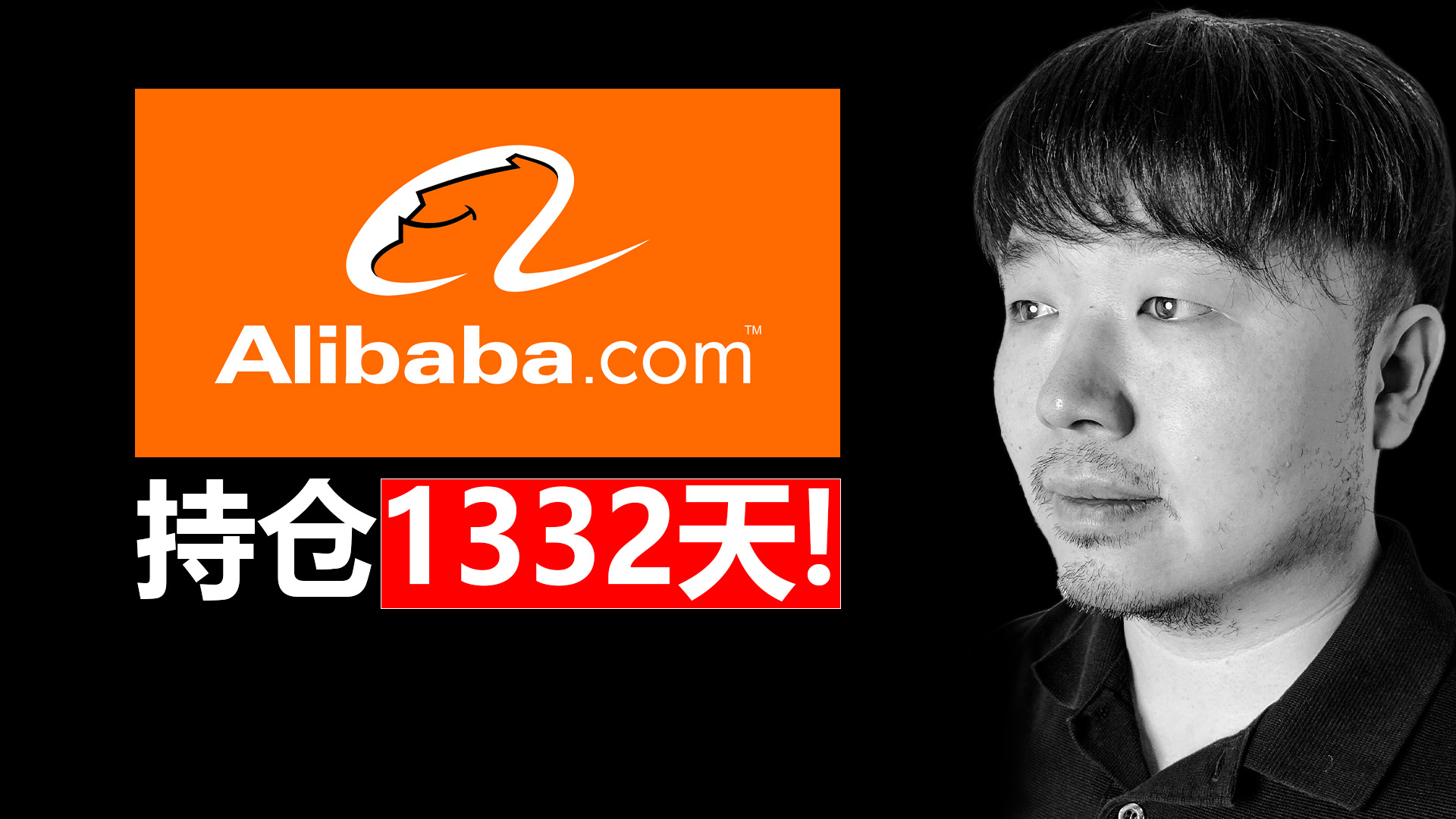 唐石峻财富体验 #99 - 美股BABA（阿里巴巴）重回300？它是无敌的复利机器么？| 持仓1332天复盘